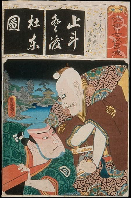 Utagawa Kunisada (Toyokuni III) - The Syllable To for Long-tailed Rooster (Tōtenkō); Actors Ichikawa Ebizô V as Toshibei and Nakamura Utaemon IV as Sukune Tarō
