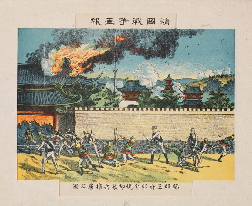《清国战争画报》系列中的二等段子君官邸被焚毁时的敌方战俘