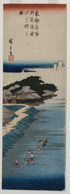 在Susaki退潮时收集贝壳；来自江户名胜古迹系列100景