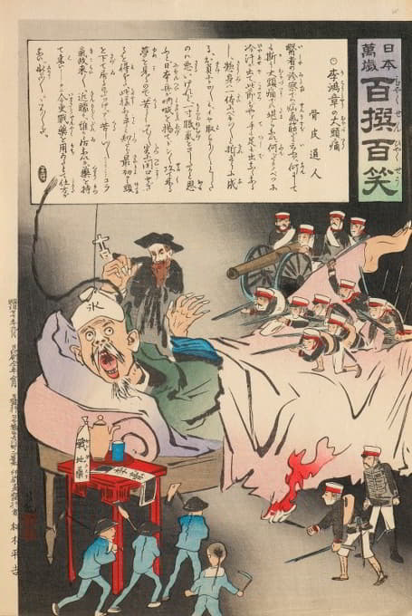 李鸿章的大头痛，选自《日本万岁！》系列。一百个选择，一百个笑声》。