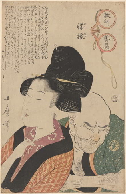 Kitagawa Utamaro - Lesson on Hatred (Nikuburi)