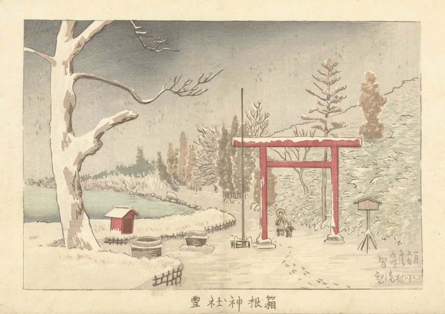 雪中的箱根神殿