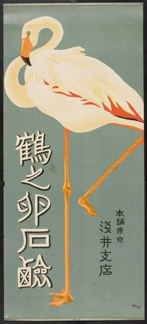 Sugiura Hisui - Tsuru No Tamago Sekken [Flamingo]