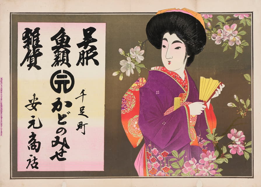 Takejiro Kojima - Advertisement for a shop selling kimono and fish, Yasumoto Shoten in Senzoku-cho, Aichi Prefecture